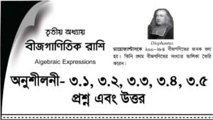 Read more about the article বীজগণিতীয় রাশি ৯ম-১০ম শ্রেণির প্যাক্টিস শীট