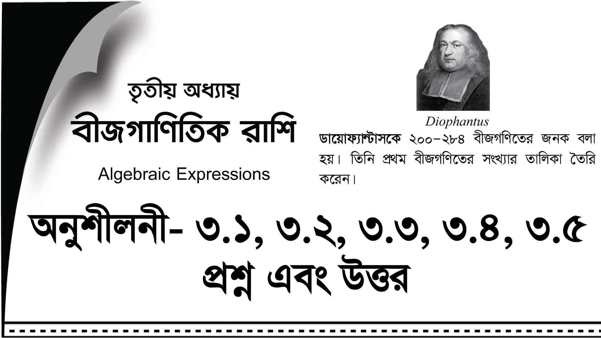 You are currently viewing বীজগণিতীয় রাশি ৯ম-১০ম শ্রেণির প্যাক্টিস শীট