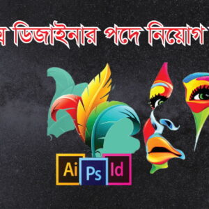 গ্রাফিক্স ডিজাইনার পদে নিয়োগ বিজ্ঞপ্তি