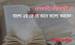 বাংলা দ্বিতীয়তে ভালো করার উপায়