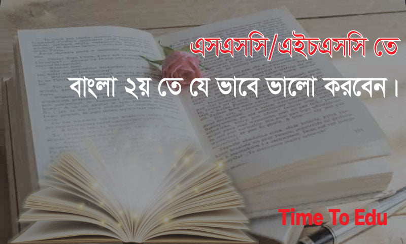 বাংলা দ্বিতীয়তে ভালো করার উপায়
