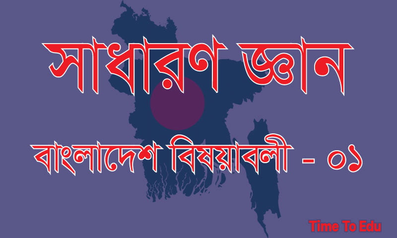 You are currently viewing সাধারণজ্ঞান বাংলাদেশ বিষয়াবলি পর্ব ০১