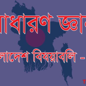 সাধারণজ্ঞান বাংলাদেশ বিষয়াবলি পর্ব ০২