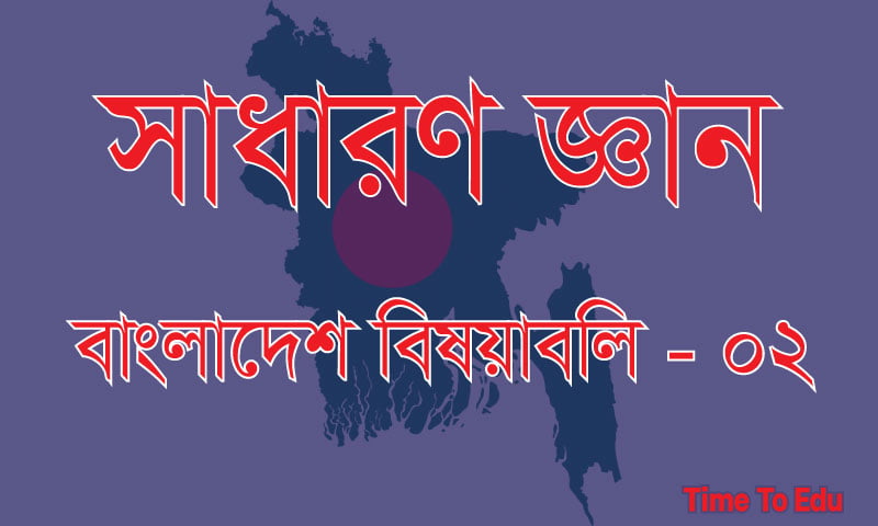 You are currently viewing সাধারণজ্ঞান বাংলাদেশ বিষয়াবলি পর্ব ০২