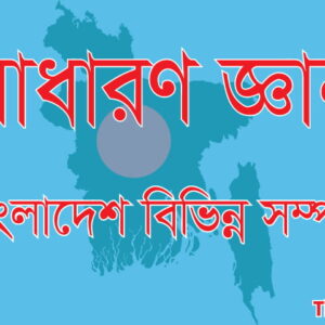 বাংলাদেশের বিভিন্ন সম্পদ