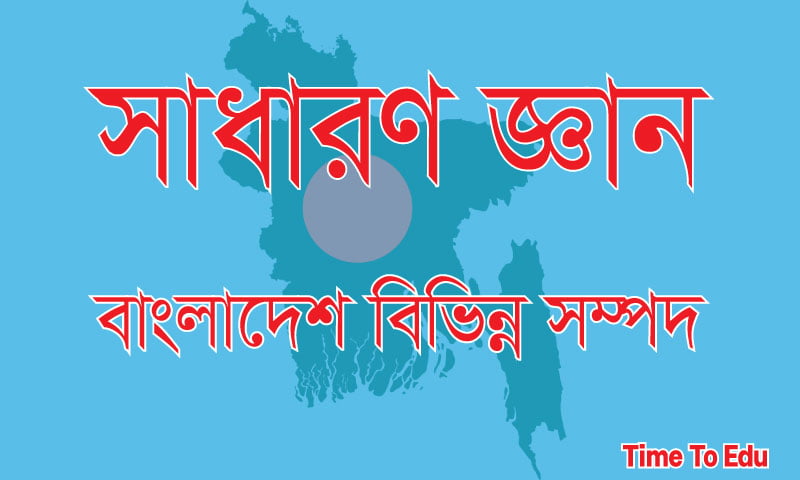 বাংলাদেশের বিভিন্ন সম্পদ