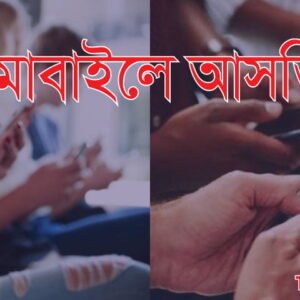 মোবাইলে আসক্তি কি, কিভাবে মোবাইল আসক্তি থেকে দূরে থাকা যায়!