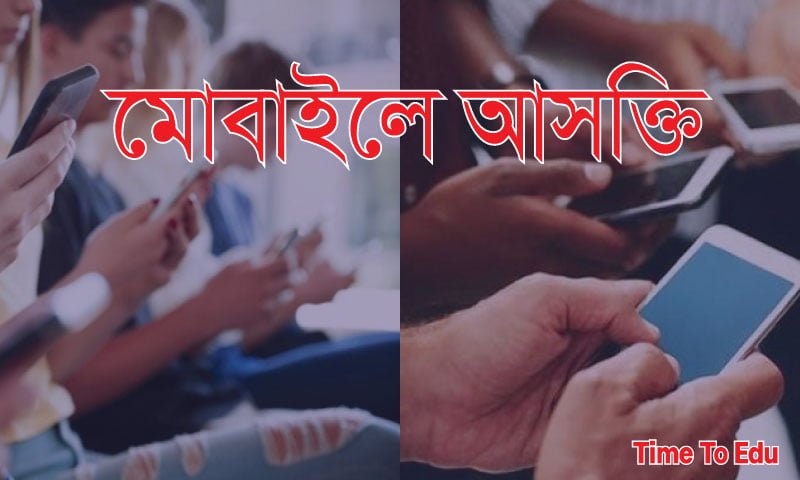 মোবাইলে আসক্তি