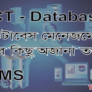 ডেটাবেস ম্যানেজমেন্ট (DBMS) নিয়ে কিছু জানা-অজানা তথ্য