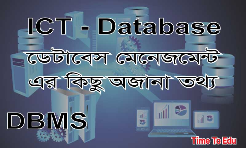 ডেটাবেস ম্যানেজমেন্ট