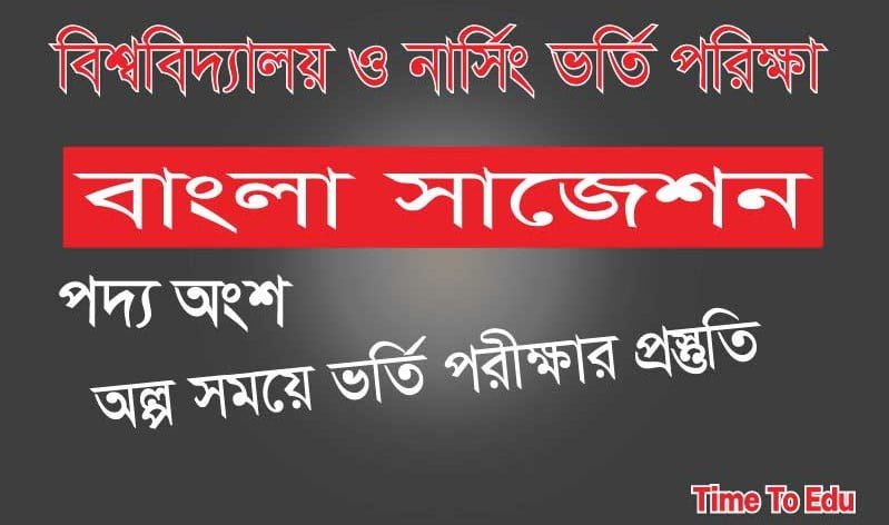 বাংলা সাজেশন