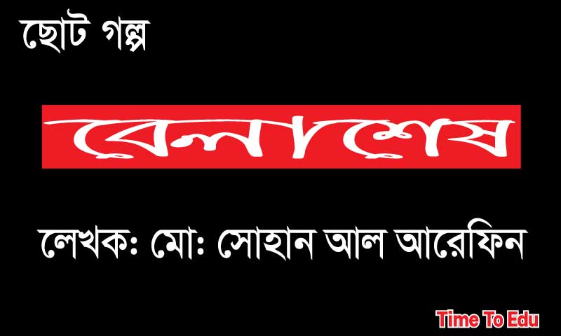 বেলাশেষ