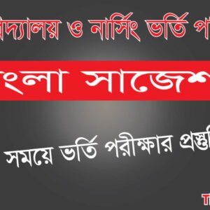 ভর্তি পরীক্ষা ২০২২ বাংলা সাজেশন