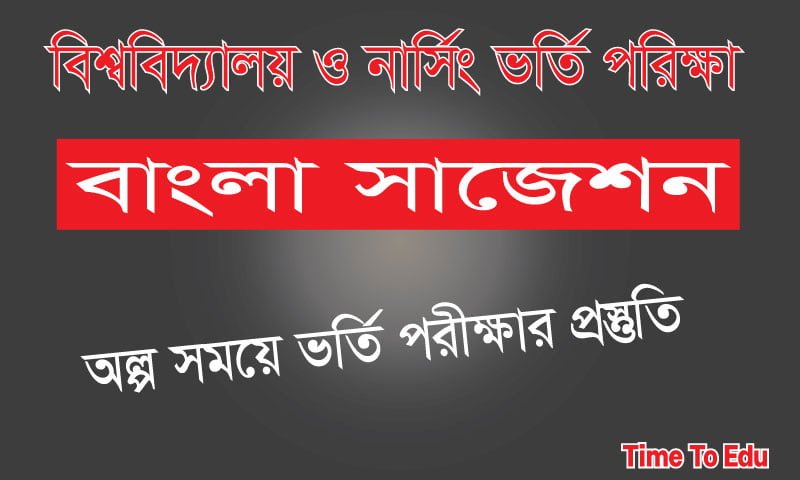 ভর্তি পরীক্ষা ২০২২ বাংলা সাজেশন