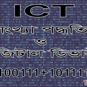 সংখ্যা পদ্ধতি (Number System) এর পরিচিতি