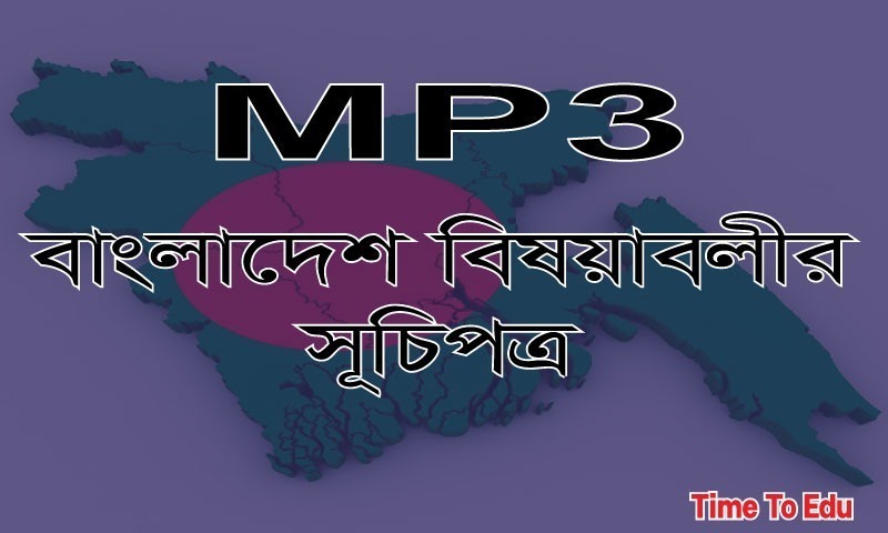 MP3 বাংলাদেশ বিষয়াবলীর সূচিপত্র