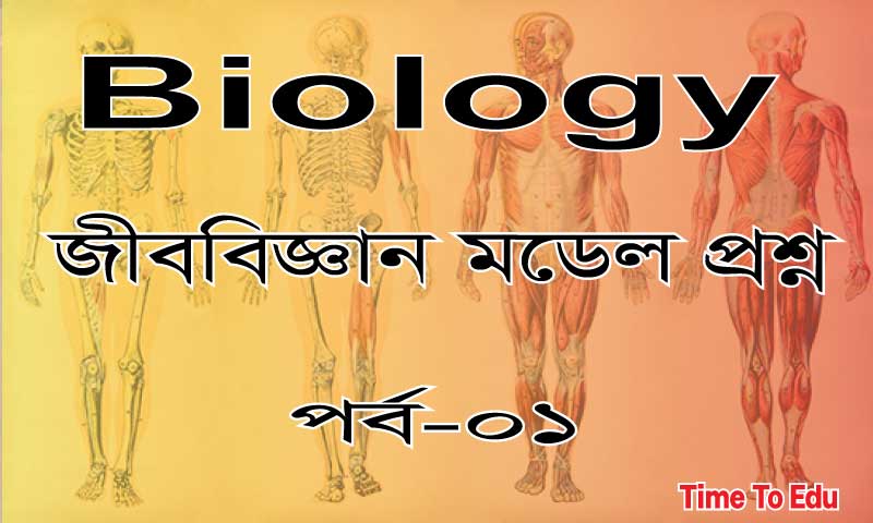 জীববিজ্ঞান মডেল প্রশ্ন