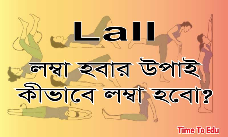 লম্বা হবার কয়েকটি উপায়!