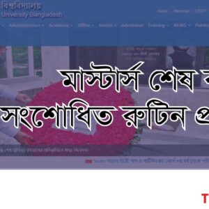 জাতীয় বিশ্ববিদ্যালয়ের মাস্টার্স শেষ বর্ষ ২০২০ এর সংশোধিত রুটিন প্রকাশ