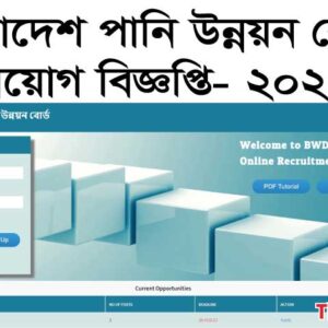 বাংলাদেশ পানি উন্নয়ন বোর্ডে উপসহকারী প্রকৌশলী পদে নিয়োগ বিজ্ঞপ্তি – ২০২৩