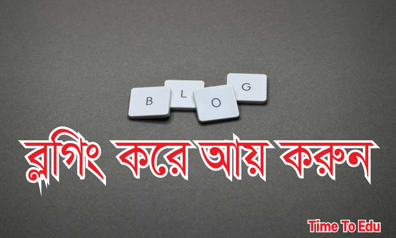 ব্লগিং কি