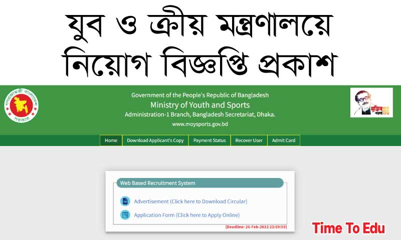 বাংলাদেশ যুব ও ক্রীড়া মন্ত্রণালয়ের রাজস্ব খাতে নিয়োগ বিজ্ঞপ্তি ২০২৩