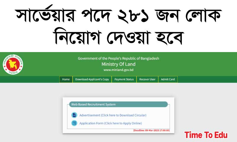 সার্ভেয়ার পদে ভূমি মন্ত্রনালয়ে নিয়োগ বিজ্ঞপ্তি প্রকাশ