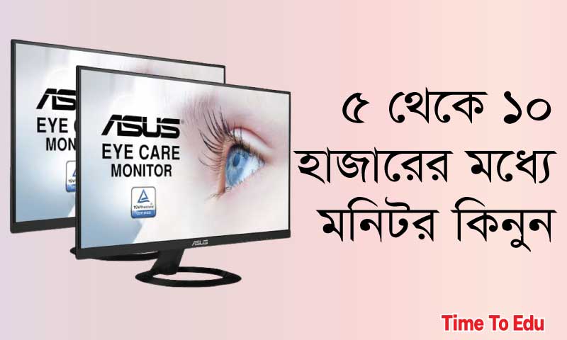 ৫ থেকে ১০ হাজারের মধ্যে ভালো মনিটর