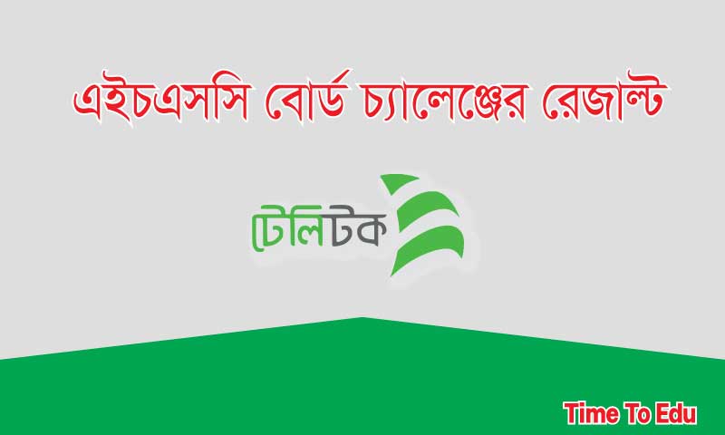 এইচ এস সি বোর্ড চ্যালেঞ্জের রেজাল্ট প্রকাশিত হয়েছে