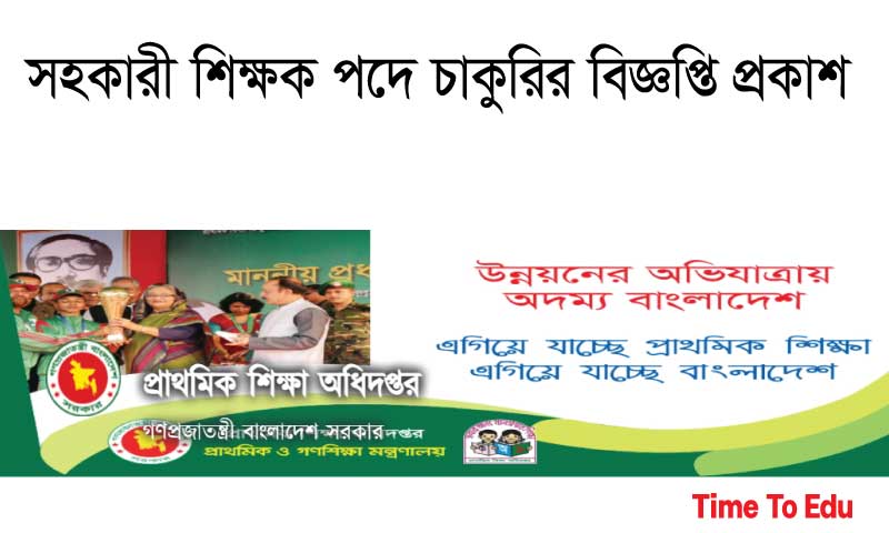 প্রাথমিক সহকারী শিক্ষক পদে চাকুরির বিজ্ঞপ্তি প্রকাশ