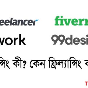 ফ্রিল্যান্সিং কী?? কেন ফ্রিল্যান্সিং করবো?