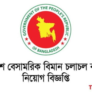 বাংলাদেশ বেসামরিক বিমান চলাচল কর্তৃপক্ষে শূণ্য পদে নিয়োগ বিজ্ঞপ্তি প্রকাশ