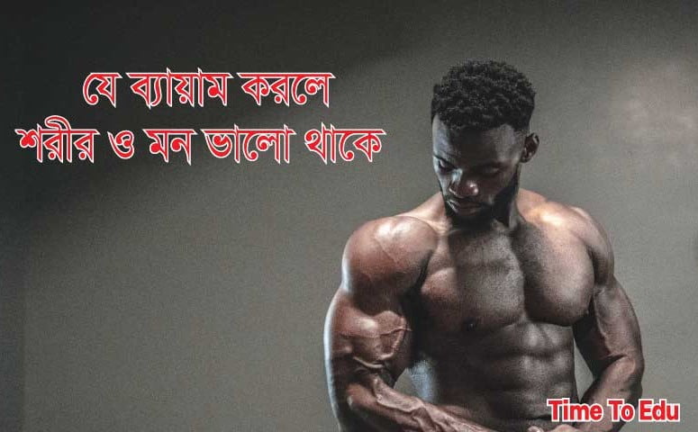 সেরা-কয়েকটি-ব্যায়াম,-যে-ব্যায়াম-করলে-শরীর-ও-মন-ভালো-থাকে!