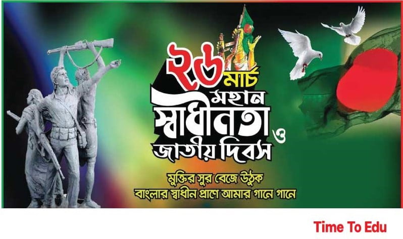 You are currently viewing ২৬ শে মার্চ মহান স্বাধীনতা দিবস
