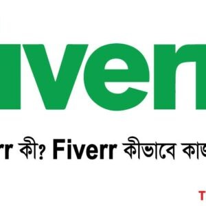 Fiverr কী? এখানে কীভাবে কাজ করতে হয়?