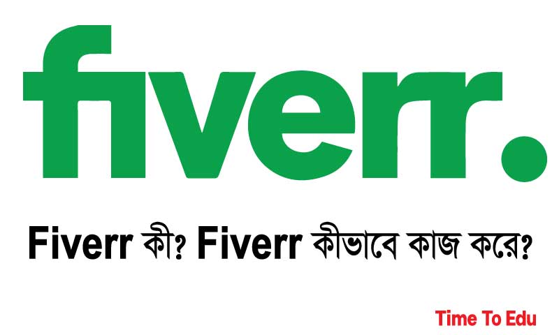 You are currently viewing Fiverr কী? এখানে কীভাবে কাজ করতে হয়?