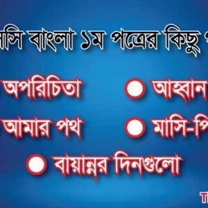 HSC বাংলা ১ম পত্রের কিছু গদ্য অংশ