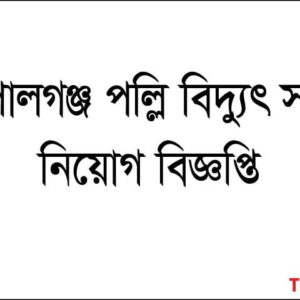 গোপালগঞ্জ পল্লি বিদ্যুৎ সমিতি নিয়োগ প্রকাশ-২০২৩