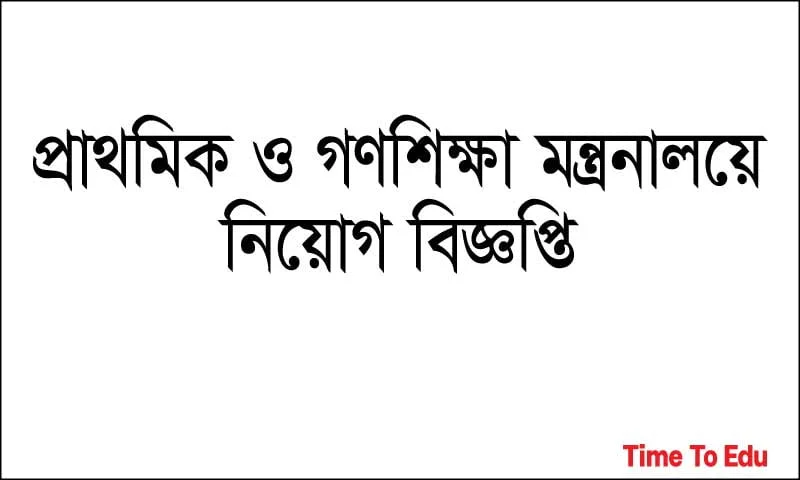 প্রাথমিক ও গণশিক্ষা