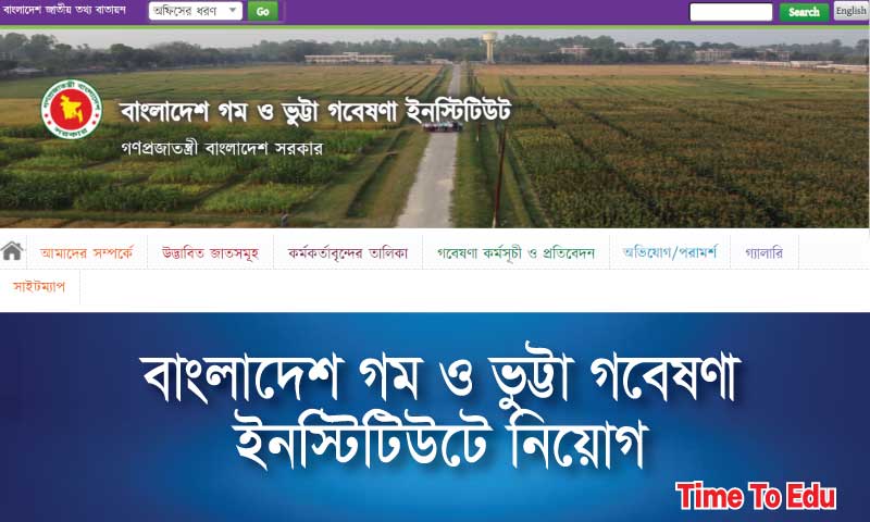 বাংলাদেশ গম ও ভুট্টা গবেষণা ইনস্টিটিউটে নিয়োগ বিজ্ঞপ্তি ২০২৩