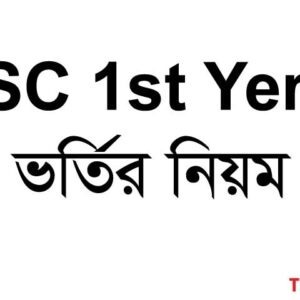 HSC 1s Year ভর্তির নিয়মাবলি এবং কবে থেকে ভর্তি শুরু হবে