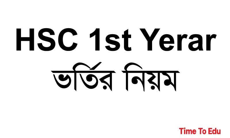 HSC 1st Year এ ভর্তির প্রক্রিয়া