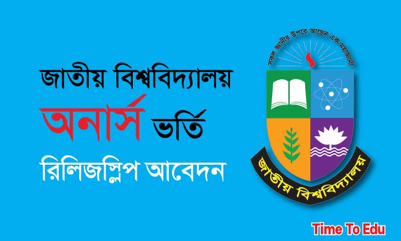 অনার্স রিসিজস্লিপ আবেদন