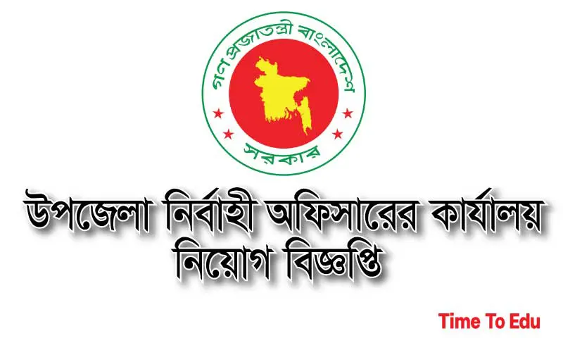 উপজেলা নির্বাহী অফিসারের কার্যালয় নিয়োগ বিজ্ঞপ্তি প্রকাশ
