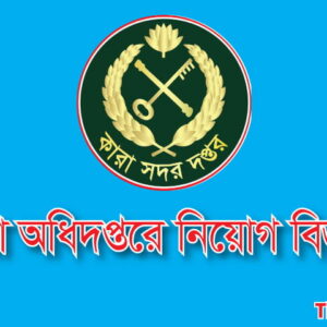 কারা অধিদপ্তর নিয়োগ বিজ্ঞপ্তি প্রকাশ- ২০২৩
