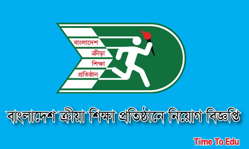 বাংলাদেশ ক্রীয় শিক্ষা প্রতিষ্ঠান নিয়োগ বিজ্ঞপ্তি