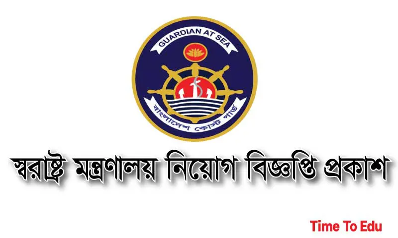 স্বরাষ্ট্র মন্ত্রণালয় নিয়োগ-বিজ্ঞপ্তি প্রকাশ-২০২৩