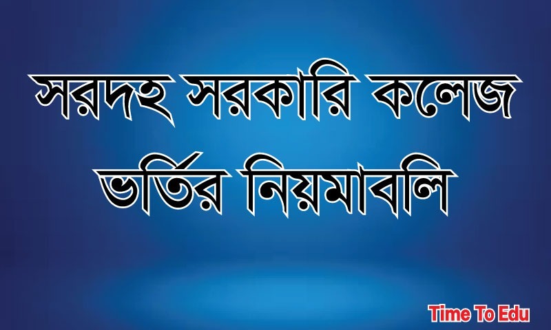 সরদহ সরকারি কলেজে ভর্তি সংক্রান্ত নোটিস