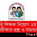 প্রাইমারি শিক্ষক নিয়োগ ২য় ধাপের পরীক্ষার প্রশ্ন ও তার সমাধান