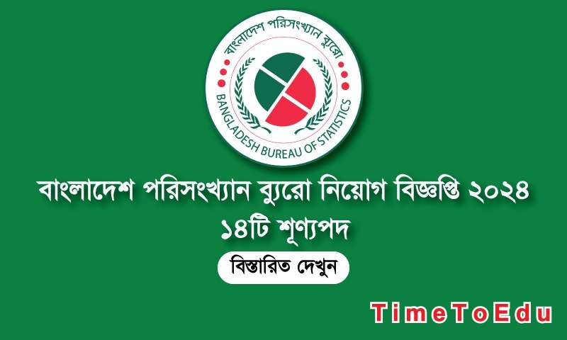 ২০২৪ এ বাংলাদেশ পরিসংখ্যান ব্যুরোতে নিয়োগ